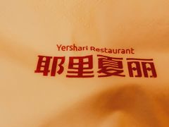 -耶里夏丽·丝路国际新疆菜·清真食品(徐汇南丹东路臻选店)