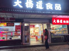 -大桥道糕点食品店(津塘路店)