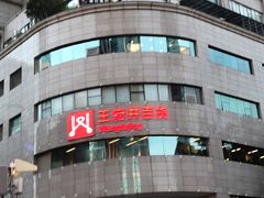 -王府井百货(总府店)