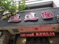 门面-福瑞记老孙头biangbiang面(新生路店)