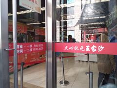 门面-王家沙点心店(南京西路总店)
