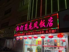 -红灯笼龙凤饭店(宁波老字号店)