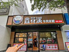 -鑫花溪牛肉米粉(凤凰街创始总店)