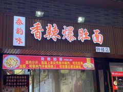 -香辣爆肚面(钟楼店)