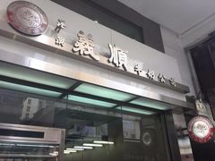 -义顺牛奶公司(庇利金街店)