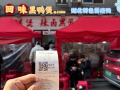 -回味黑鸭煲·始于2006(万松园店)