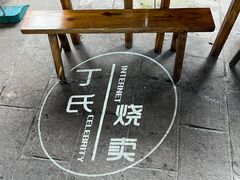 -枫泾丁氏烧卖(枫丽路店)