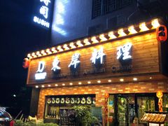 门面-东岸料理·寿司·刺身