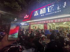 门面-志和饮食店