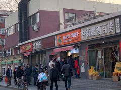 门面-吉利利·烤包子(双井店)