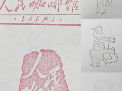 -人民咖啡馆(四行仓库店)