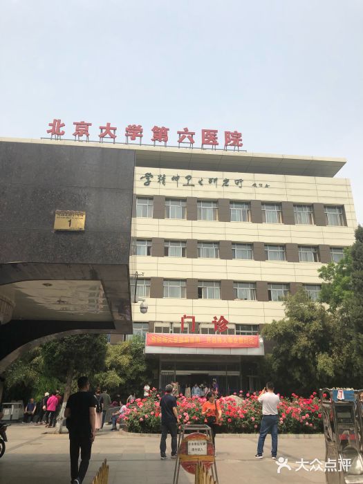 北京大學第六醫院圖片