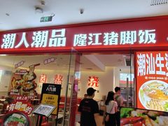 -潮人潮品隆江猪脚饭(城壹汇·流花店)