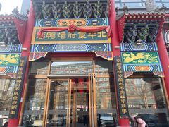 -北平食府.北京烤鸭(亦庄店)