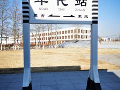 -中国铁道博物馆(东郊展馆)