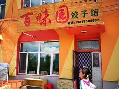 -百味园饺子馆