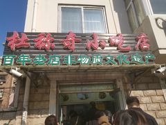 门面-杜称奇小吃店(西湖道店)