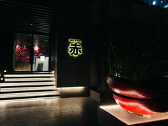 -赤RedBowl川锅·炙烤·板前(北京瑰丽酒店)