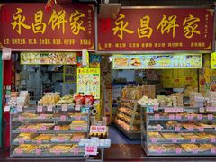 -永昌饼家(西华路店)