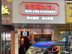 门面-壹碗糯米饭(昆阳店)