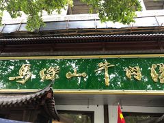 -清真马杰山牛肉汤馆