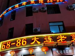 -林之六八·6886大连老菜馆