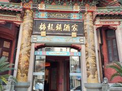 -梅龙镇酒家(南京西路总店)