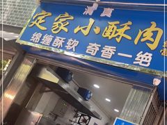 门面-定家小酥肉·清真(回民街店)