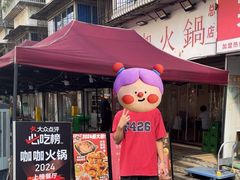 -咖咖火锅(老店)