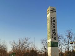 -西安浐灞国家湿地公园
