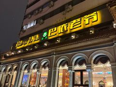 -巴依老爷新疆美食(工体旗舰店)