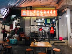门面-雲记卢妈冷锅串串(中道街总店)