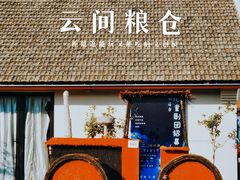 -云间粮仓