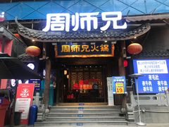-周师兄大刀腰片火锅(解放碑总店)
