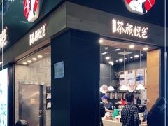 门面-茶颜悦色(五一里1号口店)