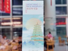 -衡阳那碗粉