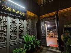 -75幢私房菜馆