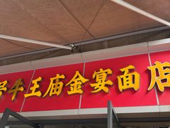 -老号牛王庙金宴面店(锦东路253号院店)