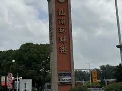 -江南环球港