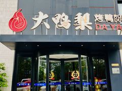 -大鸭梨烤鸭(望京店)