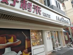 门面-好利来(团结湖店)