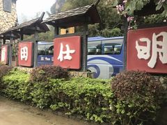 -明仕田园
