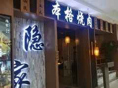 门面-隐家本格烧肉(万达广场店)