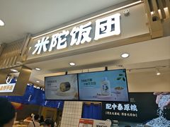 -米陀饭团•紫菜包饭(中华广场店)