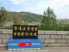 -图们国门景区