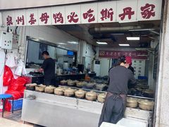 -斯丹姜母鸭·古法干香(涂门街总店)