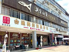 -巽寮印象美食部落餐厅·海鲜·地方特色菜(惠州体验店)