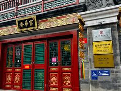 -富华斋饽饽铺·宫廷糕点·伴手礼(护国新天地店)
