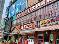 门面-喜悦小串丹东小黄牛海鲜烧烤大排档(民主广场店)