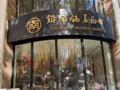 -镇南锅盖面馆(解放路店)